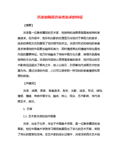 洪凌油画语言审美追求的特征