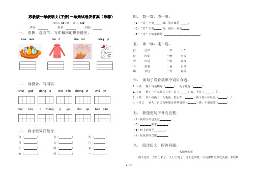 苏教版一年级语文(下册)一单元试卷及答案(推荐)