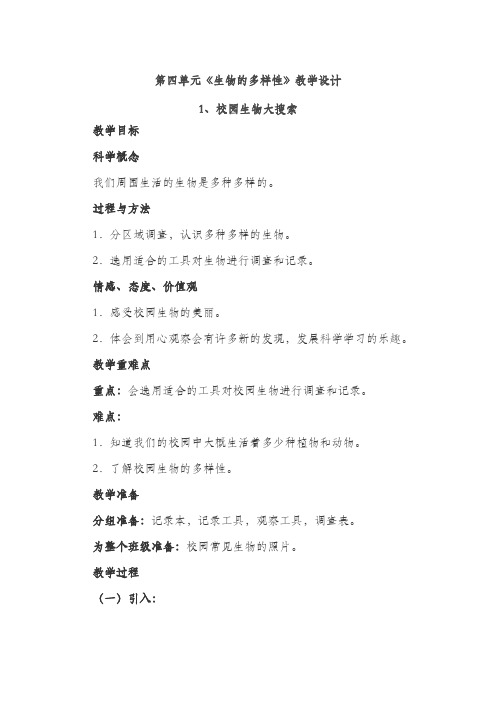 教科版六年级科学上册 第四单元《生物的多样性》教学设计