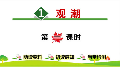 最新部编人教版语文四年级上册《观潮》第1课时课件