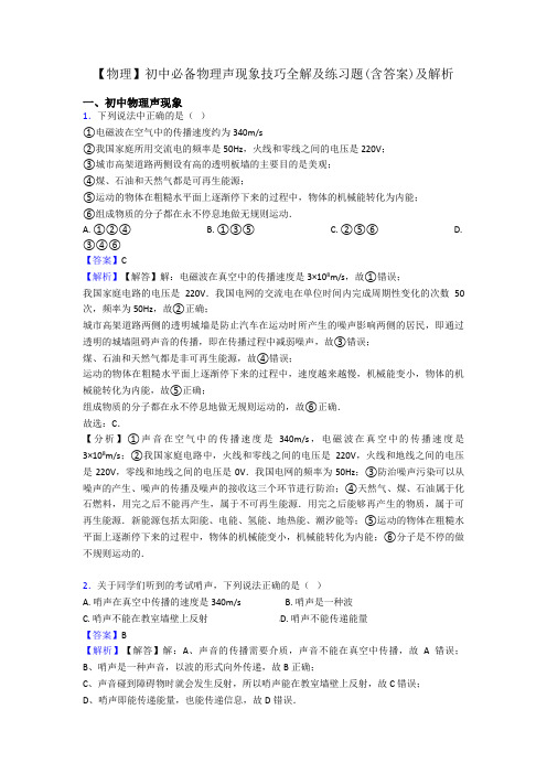 【物理】初中必备物理声现象技巧全解及练习题(含答案)及解析
