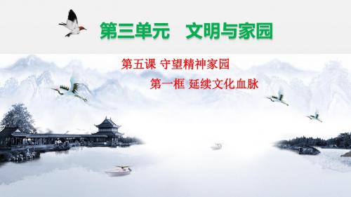 【最新】人教部编版政治九上5.1延续文化血脉(共46张PPT) - 课件