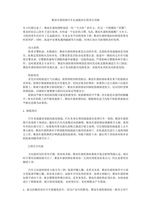 赛浪车漆快修汽车长途跋涉后保养全攻略