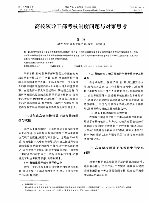 高校领导干部考核制度问题与对策思考