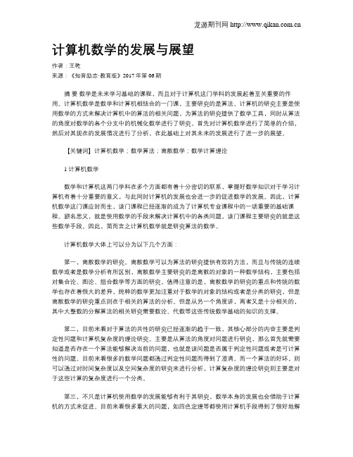 计算机数学的发展与展望