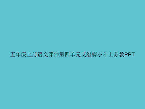 【实用】五年级上册语文第四单元艾滋病小斗士苏教ppt资料