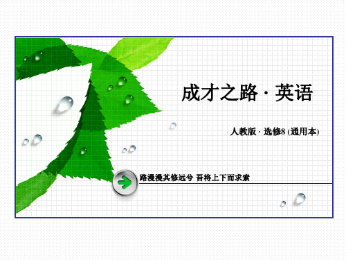 【成才之路】2014-2015高中英语人教版选修8课件：Unit 3 section 2