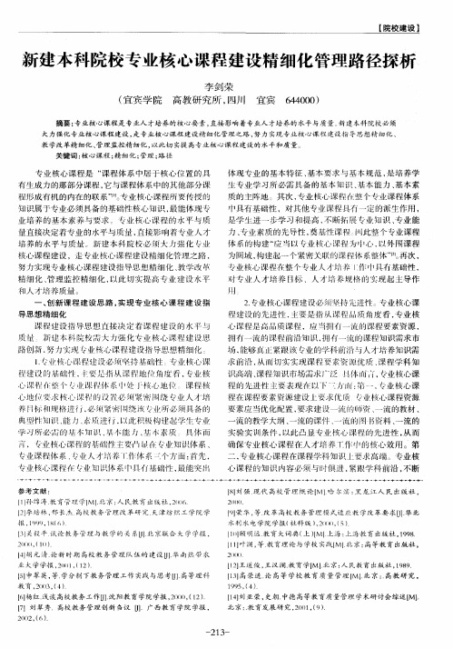 新建本科院校专业核心课程建设精细化管理路径探析