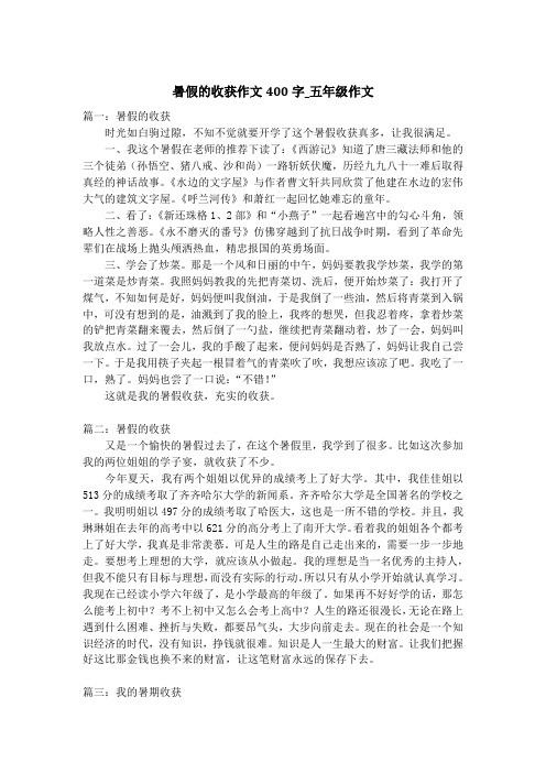 暑假的收获作文400字_五年级作文