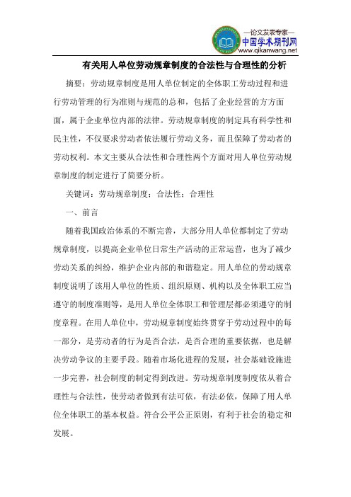 有关用人单位劳动规章制度的合法性与合理性的分析