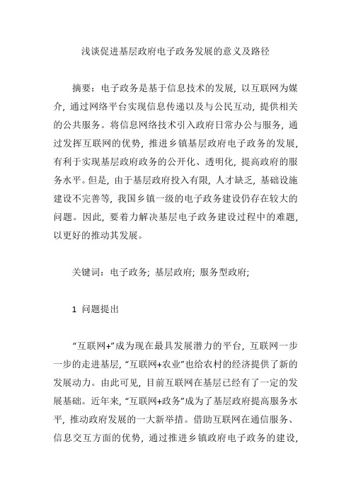 浅谈促进基层政府电子政务发展的意义及路径【论文】