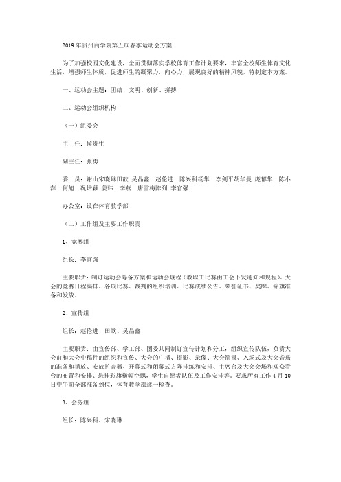 2019年贵州商学院第五届春季运动会方案【精选】