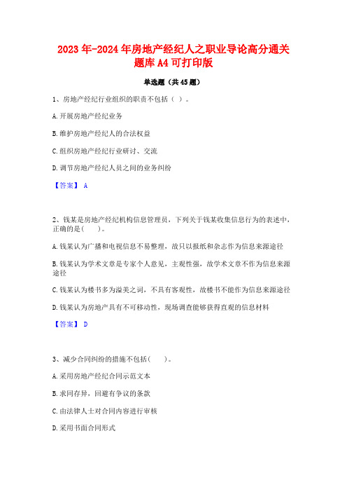 2023年-2024年房地产经纪人之职业导论高分通关题库A4可打印版
