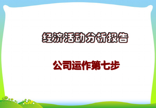 经济活动分析会.pptx