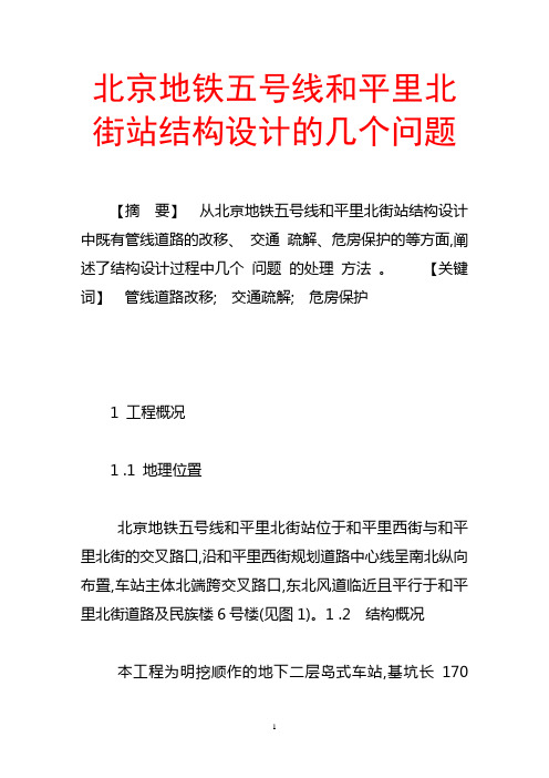 北京地铁五号线和平里北街站结构设计的几个问题