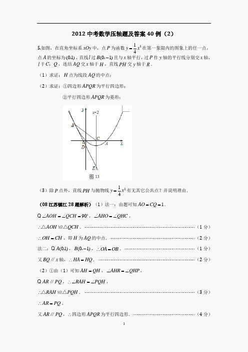 2012中考数学压轴题及答案40例(2)