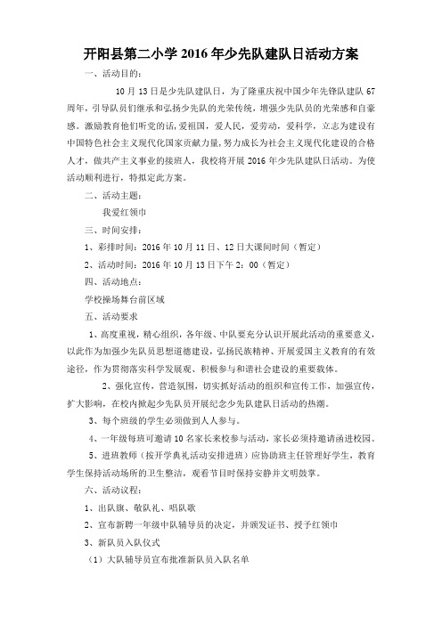 开阳二小2016年开展建队日活动方案