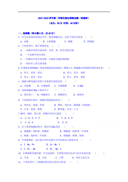 2017-2018学年山东省滨州市邹平镇第三中学高一上学期达清生物试题(普通班)