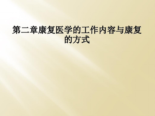 第二章康复医学的工作内容与康复的方式
