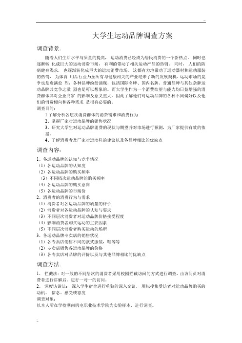 大学生运动品牌调查方案