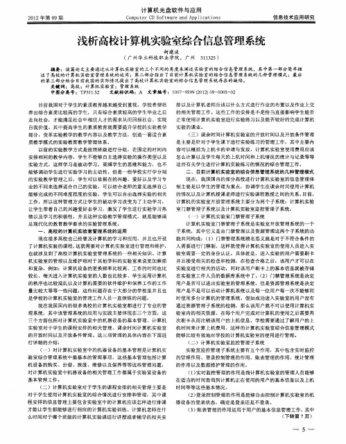 浅析高校计算机实验室综合信息管理系统