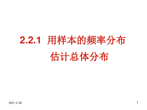 新课标高中数学必修三2.2.1用样本的频率分布估计总体分布课件