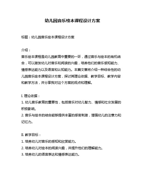 幼儿园音乐绘本课程设计方案