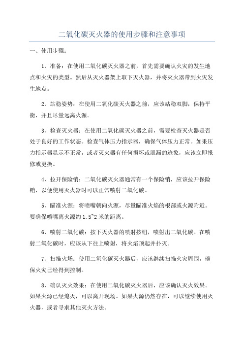 二氧化碳灭火器的使用步骤和注意事项