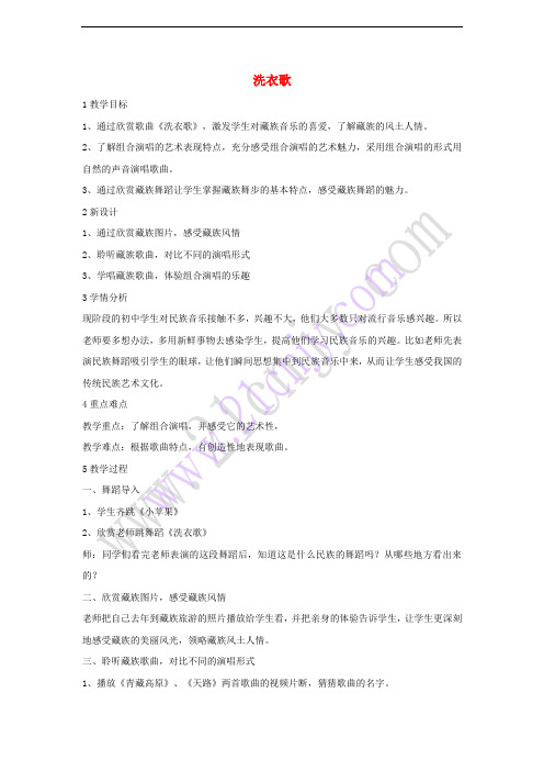 七年级音乐上册 第四单元 班级演唱组合 洗衣歌教案(3) 湘艺版