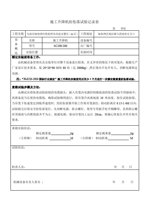 施工升降机防坠落试验记录表-(1)