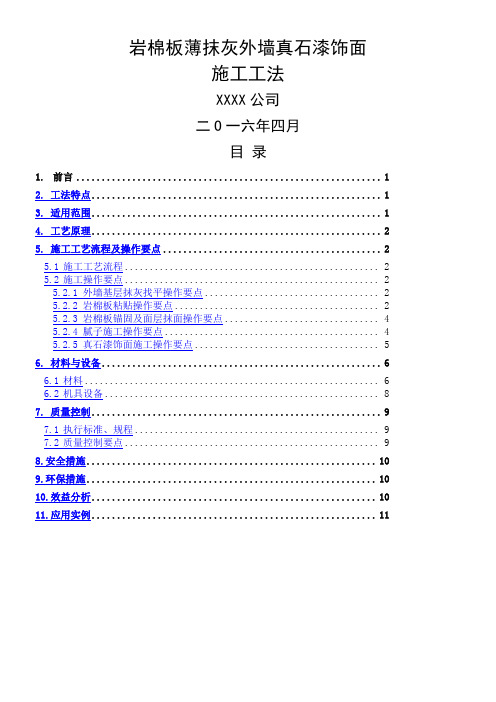 岩棉板薄抹灰外墙真石漆饰面施工工法