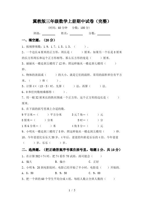 冀教版三年级数学上册期中试卷(完整)