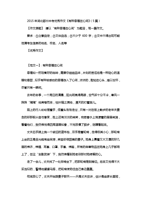 2015年湖北鄂州中考优秀作文《有种幸福在心间》(5篇)