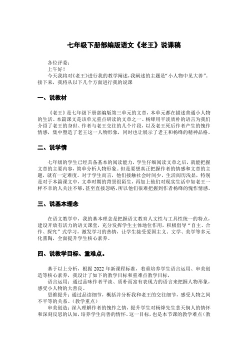 第11课《老王》说课稿 2022—2023学年部编版语文七年级下册