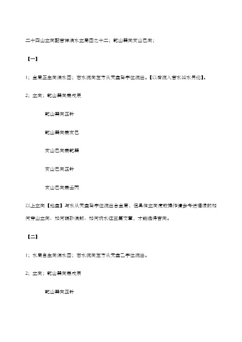 二十四山立向配吉祥消水立局图之十二;乾山巽向亥山巳向;
