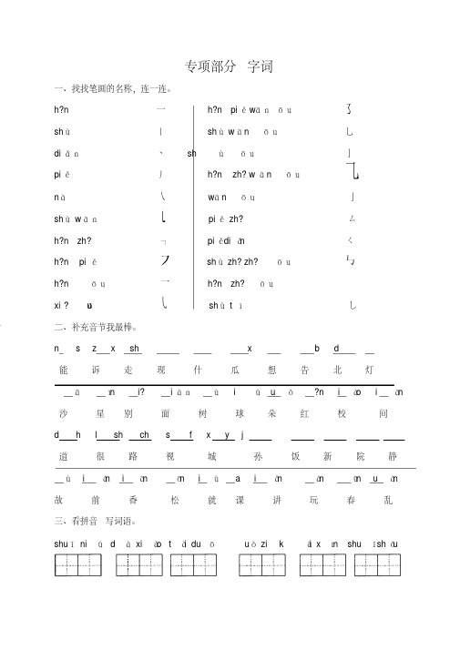 语文S版一年级语文上册专项复习字词