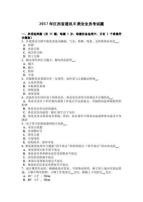 2017年江西省通讯B类安全员考试题
