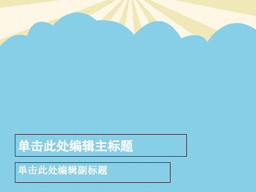 【正式版】精美通用模板 医学大脑主题PPT资料