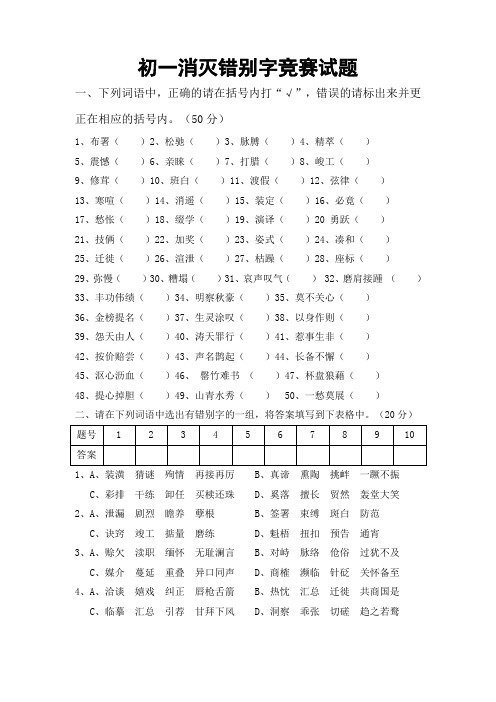 初一消灭错别字竞赛试题