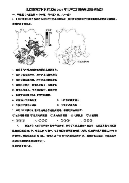 北京市海淀区达标名校2019年高考二月质量检测地理试题含解析