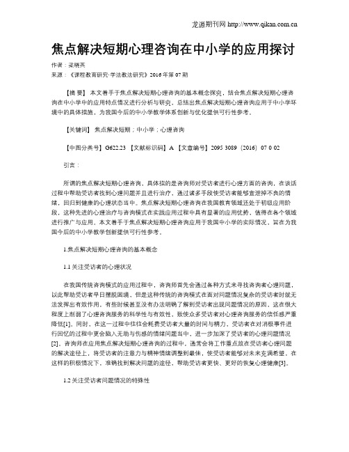 焦点解决短期心理咨询在中小学的应用探讨