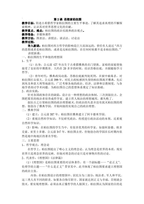 岳麓版选修4《思想家柏拉图》word教案