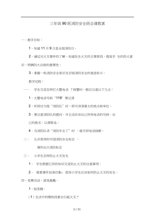 小学三年级消防安全班会课教案汇编-4篇