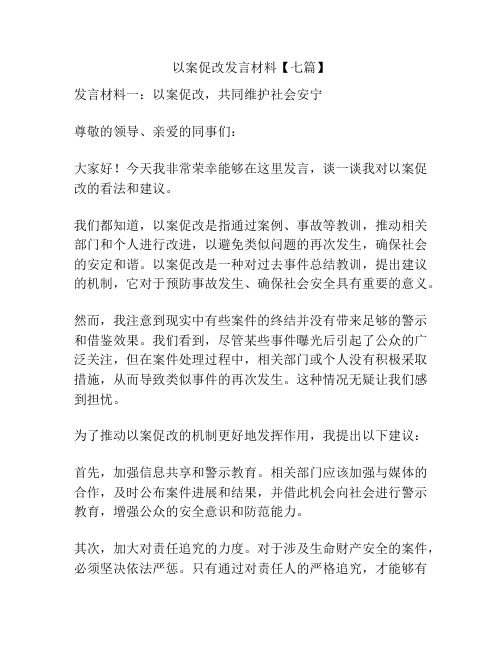 以案促改发言材料【七篇】