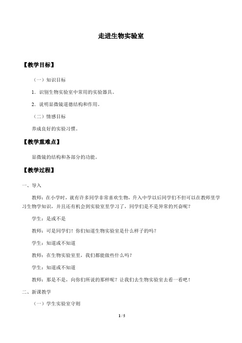 冀少版七年级生物上册：1.1 走进生物实验室  教案2