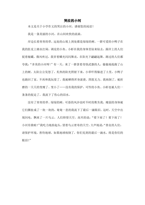 哭泣的小河_小学作文