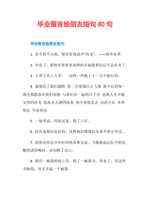 毕业留言给朋友短句80句
