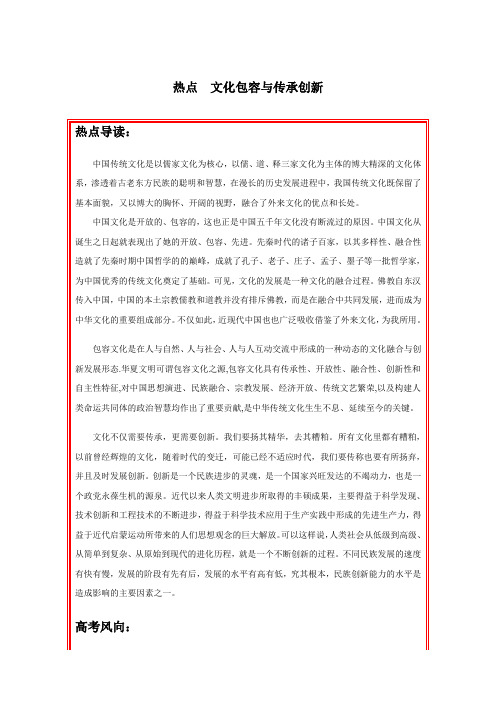 2020年人教版高考历史热点专练附解答： 文化包容与传承创新