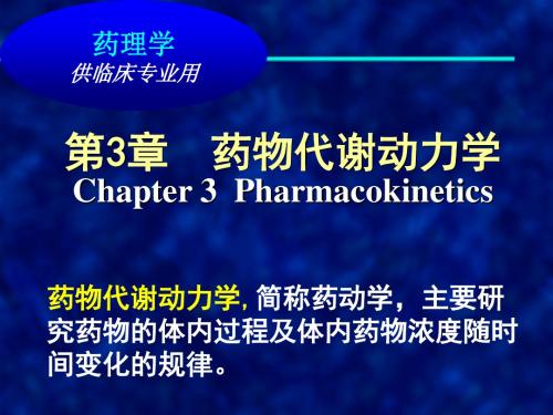 篇总论药代动力学研究PPT课件