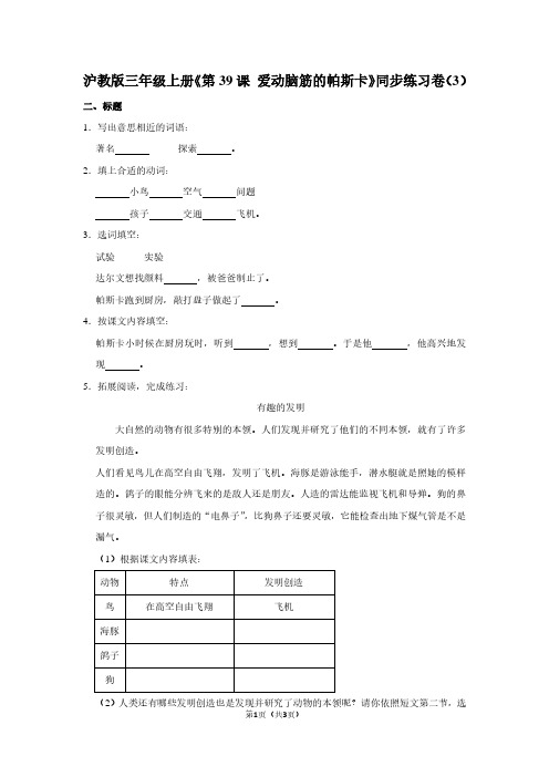 沪教版三年级(上)《第39课 爱动脑筋的帕斯卡》同步练习卷(3)